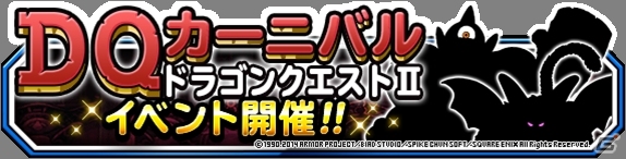 iOS/Android「ドラゴンクエストモンスターズ スーパーライト」期間限定「DQカーニバル」ドラゴンクエストIIが5月31日より開催の画像1