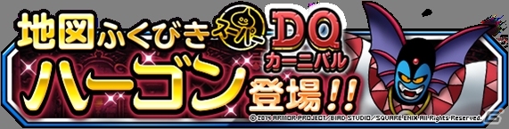 iOS/Android「ドラゴンクエストモンスターズ スーパーライト」期間限定「DQカーニバル」ドラゴンクエストIIが5月31日より開催の画像4