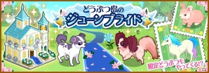 GREE「ハコニワ ふしぎな手紙とどうぶつ島」限定ステージイベント「どうぶつ島のジューンブライド」開催の画像1