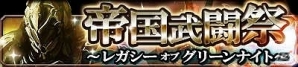 Mobage「帝国戦記」イベント「帝国武闘祭」が開催！新作カード「オウルベア」など計4枚も登場の画像2