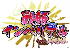 iOS/Android「戦姫インペリアル from 英雄＊戦姫」イラストレーター大槍葦人氏のサイン色紙が当たる「1周年キャンペーン」第4弾が開始の画像1