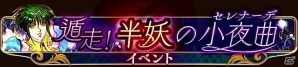 GREE「エンペラーズ サガ」新イベント「遁走！半妖の小夜曲」が開始―人気投票やカムバックキャンペーンもの画像1