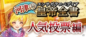GREE「エンペラーズ サガ」新イベント「遁走！半妖の小夜曲」が開始―人気投票やカムバックキャンペーンもの画像2