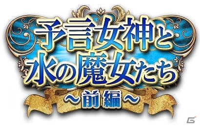 Mobage「麗神!!レジェンドクロニクル」ギルドの仲間達と協力して作り上げるギルドイベント「予言女神と水の魔女たち」が開催の画像1