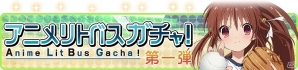 Mobage「リトルバスターズ！カードミッション」TVアニメ版のデザインで登場する「アニメリトバ！スガチャ」が配信決定！「人形劇イベント」なども実施の画像1