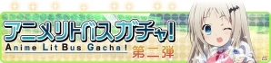 Mobage「リトルバスターズ！カードミッション」TVアニメ版のデザインで登場する「アニメリトバ！スガチャ」が配信決定！「人形劇イベント」なども実施の画像6