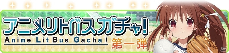 Mobage「リトルバスターズ！カードミッション」TVアニメ版のデザインで登場する「アニメリトバ！スガチャ」が配信決定！「人形劇イベント」なども実施の画像1