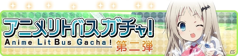 Mobage「リトルバスターズ！カードミッション」TVアニメ版のデザインで登場する「アニメリトバ！スガチャ」が配信決定！「人形劇イベント」なども実施の画像6