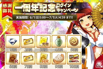 iOS版「三国志乱舞」6月でサービス開始1周年！限定武将やLE10％ガチャ券などももらえる「1周年記念キャンペーン」が6月1日より開催の画像1