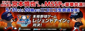 iOS/Android「レジェンドナイン」ゲストに元プロ野球選手宮本慎也さんやM.S.SProjectを迎えたゲーム実況番組がニコニコ生放送で配信の画像1