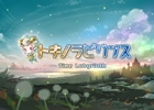 「トキノラビリンス」iOS版の配信延期を発表