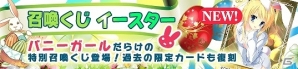 PC「メガミエンゲイジ！」期間限定「特別召喚くじイースター」に新カードとして「D.C.」シリーズの「森園立夏（SS）」が追加！の画像1