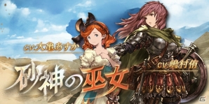 「グランブルーファンタジー」大亀あすかさん、嶋村侑さんが演じるキャラクターが登場するイベント「砂神の巫女」が開催の画像1
