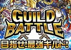 GREE「探検ドリランド」9日間限定のギルドバトルイベントを開催中―人気ハンター「リンコ」が登場するゴールドガチャも