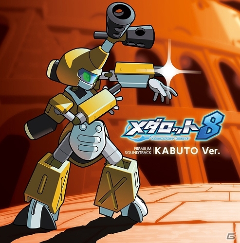 熱血探偵ストーリーで描かれる3DS「メダロット8 カブトVer./クワガタVer.」が2014年8月28日に発売―過去の名曲を収録した特典サントラなどの情報もの画像10