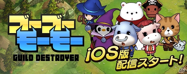 iOS版「ゴーゴーモーモー -GUILD DESTROYER-」が配信スタート！複数のボーナスを受けられるスタートダッシュイベントも開催の画像1