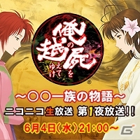 PS Vita「俺の屍を越えてゆけ2」全7回に渡るニコニコ生放送番組が6月4日21時より配信開始―第1回放送のゲストは原由実さんの画像1