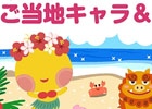 夏もクリノッペの「勝手にご当地キャラ応援大使」活動が決定―ご当地キャラ＆グルメ展が池袋サンシャインシティにて再び開催！