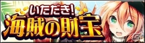 iOS/Android「ギルティドラゴン 罪竜と八つの呪い」期間限定「いただき！海賊の財宝」が開始―初登場の「特割回数限定ガシャ」もの画像2