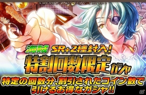 iOS/Android「ギルティドラゴン 罪竜と八つの呪い」期間限定「いただき！海賊の財宝」が開始―初登場の「特割回数限定ガシャ」もの画像7