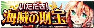 iOS/Android「ギルティドラゴン 罪竜と八つの呪い」期間限定「いただき！海賊の財宝」が開始―初登場の「特割回数限定ガシャ」もの画像2