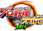 iOS/Android「プロ野球PRIDE」が800万ダウンロードを達成！