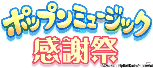 「pop'n music ラピストリア」稼働を記念したイベント「ポップンミュージック感謝祭」が6月7日に開催！BEMANIアーティストによるステージも予定の画像1