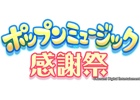 「pop'n music ラピストリア」稼働を記念したイベント「ポップンミュージック感謝祭」が6月7日に開催！BEMANIアーティストによるステージも予定