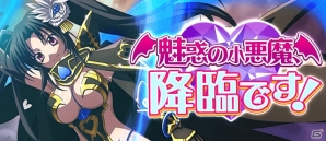 Mobage「ハイスクールD×D」レイドボスイベント「魅惑の小悪魔、降臨です！」が開始―新レアリティ「Infinity」が手に入るガチャも！の画像1