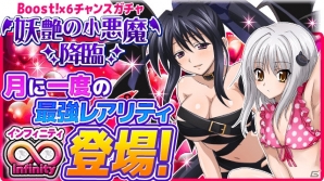 Mobage「ハイスクールD×D」レイドボスイベント「魅惑の小悪魔、降臨です！」が開始―新レアリティ「Infinity」が手に入るガチャも！の画像4