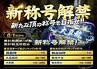 勝利を重ねた人への相応しい名を―AC「麻雀格闘倶楽部 頂の陣」真龍＆黄龍の新称号が実装