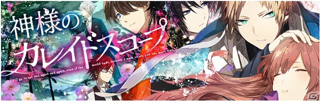 過去からタイムスリップしてきた男の子たちとの恋愛シミュレーション―iOS/Android「神様のカレイドスコープ」の事前登録がスタートの画像1