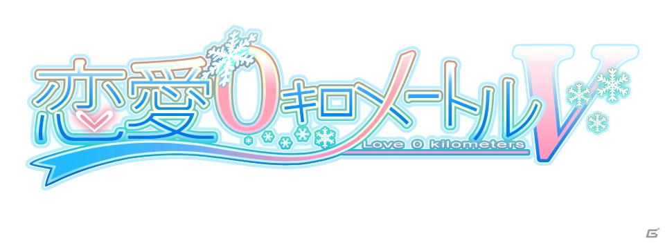 “家族交換”から始まる恋愛アドベンチャーが高解像度になって登場！PS Vita「恋愛0キロメートルV」が8月28日に発売の画像2
