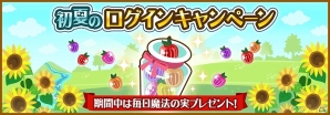 GREE「ハコニワ ふしぎな手紙とどうぶつ島」において「魔法の実」がもらえる「初夏のログインキャンペーン」を6月4日より開催の画像1
