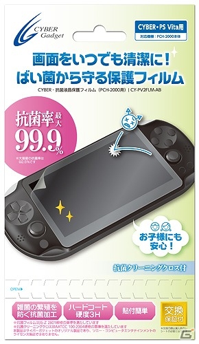 抗菌効果で画面を清潔に保つ3DS LL/Wii U GamePad/PS Vita用「CYBER・抗菌液晶保護フィルム」が6月8日に発売の画像4