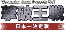 PC「World of Tanks」賞金付きe-Sportsトーナメント「WoT 撃破王戦日本一決定戦」が6月8日より開催―エントリー締切が6月4日までの画像1