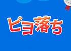 iOS/Android「ピヨ落ち」が6月4日に配信―焼き鳥になったピヨたちを救うカジュアルゲーム