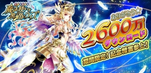 iOS/Android「クイズRPG 魔法使いと黒猫のウィズ」が累計2,600万ダウンロードを突破―記念カードの登場をはじめとしたキャンペーンを実施！の画像1