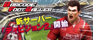 iOS/Android「バーコードフットボーラー」にて新サーバー「ディビジョン2」が公開の画像1