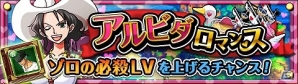 iOS/Android「ONE PIECE トレジャークルーズ」アルビダが登場するスペシャルイベント「アルビダロマンス」が開始の画像1