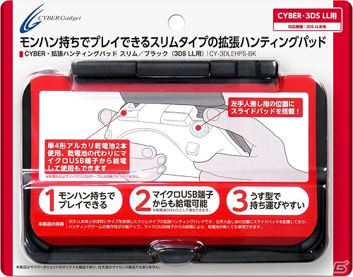 サイバーガジェット、ハンティングゲームの操作性を向上させる3DS LL用「CYBER・拡張ハンティングパッド スリム」を6月9日に発売の画像1