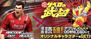 iOS/Android「バーコードフットボーラー」に「リベロの武田」の主人公・武田弾丸が選手として登場の画像1