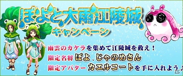 Yahoo! Mobage/mixi「四神演武 Regulus」梅雨の季節限定イベント「ぽよと大雨江陵城キャンペーン」が開催中の画像1