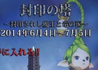 Android版「サードニクス」期間限定イベント「封印の塔～封印されし魔王と竜の涙～」が開始