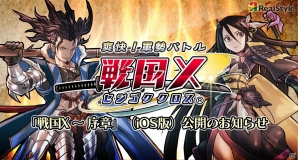 iOS版「戦国X」期間限定の体験版アプリ「戦国X～序章」が配信の画像1