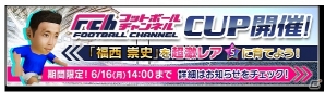 iOS/Android「サカつくシュート！」が「フットボールチャンネル」とコラボ―限定レア選手「福西崇史」選手がもらえるイベントを開催の画像1