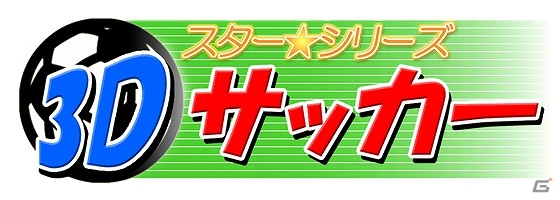 誰でも遊べるワールドカップ！3DSダウンロードソフト「スターシリーズ：3Dサッカー」が6月11日に配信予定の画像1
