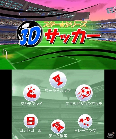 誰でも遊べるワールドカップ！3DSダウンロードソフト「スターシリーズ：3Dサッカー」が6月11日に配信予定の画像2