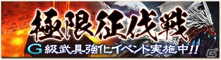 「モンスターハンター フロンティアG」イベント「第17回極限征伐戦」などが開催！姉妹タイトル「モンスターハンター メゼポルタ開拓記」の最新情報もの画像1