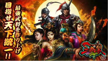 iOS/Android「三国裂」レアアイテムが手に入る「10万ダウンロード突破記念キャンペーン！」が開催中！の画像1